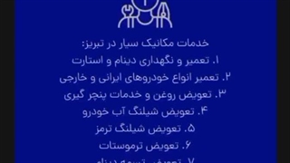 امداد خودرو تبریز مکانیک سیار ۰۹۱۴۵۰۹۵۲۰۲