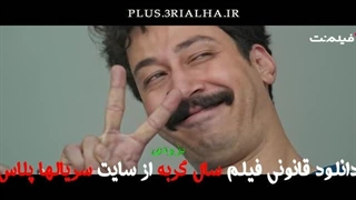 دانلود رایگان فیلم ایرانی سال گربه | بازیگران: بهرام افشاری، سارا بهرامی، هومن برق‌نورد