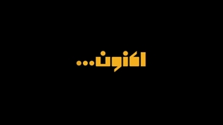 قسمت چهارم اکنون...