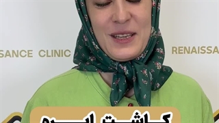 رضایتمندی از کلینیک زیبایی رنسانس