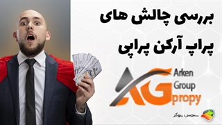 بررسی چالش های پراپ فرم آرکن پراپی ( arkenpropy )