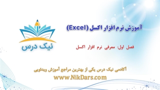 معرفی نرم‌افزار اکسل،آموزش نرم افزار اکسل (Excel)_ آکادمی نیک درس
