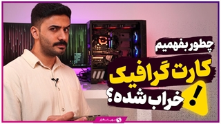 علائم خرابی کارت گرافیک و دلایل از کار افتادن آن