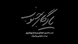 فیلم یادگار جنوب ( الناز شاکردوست، پژمان جمشیدی، سحر دولتشاهی، صابر ابر)