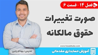 آموزش حسابداری | فصل 14 قسمت 6 | صورت تغییرات حقوق مالکانه