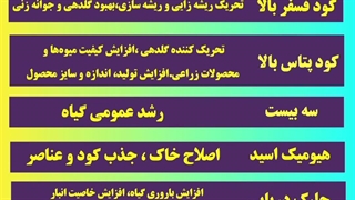 این کودها برای چی خوبن و چه مزایایی دارن