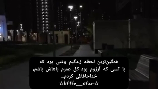 ☆غمگین‌ترین لحظه زندگیم☆