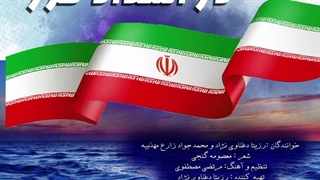 دانلود آهنگ جدید رزیتا دغلاوی نژاد و محمدجواد زارع مهذبیه (در امتداد خزر)