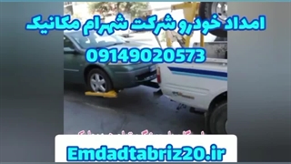 امداد خودرو هشترود _ 0914.633.6361