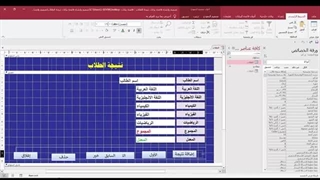 الجزء الاول | تصمیم وإنشاء قاعدة بیانات الطلاب | وحساب مجموع الدرجات والمعدل ونتیجة الطالب فی Access