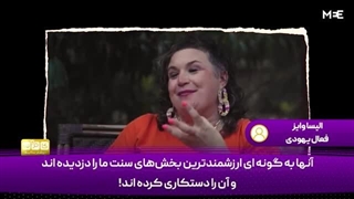 14031202: یهودی هستم و ذهنم را از اندیشه صهیونیسم پاک کردم!