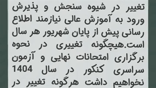 تغییرات کنکور سراسری 1404 | تیم مشاوره و برنامه ریزی کنکور گلد