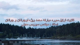 ترتیل سوره مبارکه محمد ویژه نوجوانان و جوانان، استاد : مهندس سیروس معینی