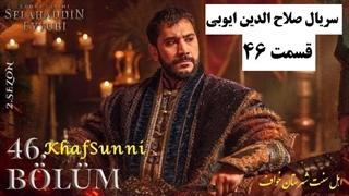 سریال صلاح الدین ایوبی قسمت 46 زیرنویس فارسی Saladin The Conquerer of Jerusalem