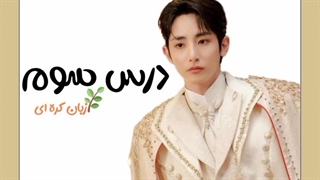 #درس سوم ... □زبان کره ای