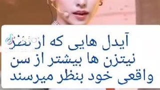 آیدل هایی که بیشتر از سن خودشون (واقعیشون)به نظر میرسن