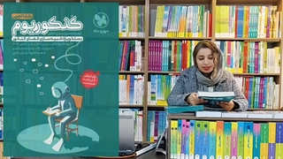 معرفی کتاب کنکوریم رشته تجربی انتشارات مهرماه