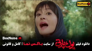 دانلود فیلم پول و پارتی کامل