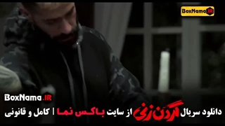 دانلود گردن زنی (سریال های جدید ایرانی)