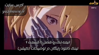 دانلود انیمه تک رو فصل دوم قسمت 9