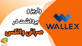 نحوه واریز و برداشت در صرافی والکس | برداشت تومان و مراحل واریز در والکس