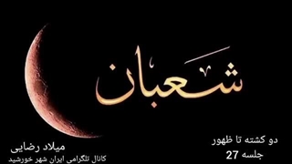 14031209: دو کشته تا ظهور جلسه بیست و هفتم / نگاهی به تحولات منطقه و اتفاقاتی که در حال رخ دادن است