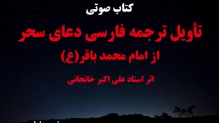 تأویل ترجمه دعای سحر استاد خانجانی