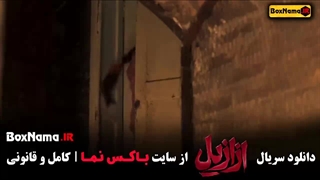 دانلود ازازیل قسمت 7