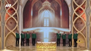 اجرای جمعی اسماء الحسنی به فارسی توسط گروه همصدایان طنین تهران