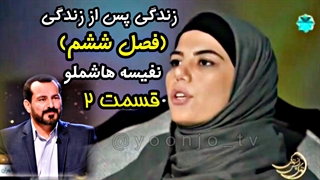 زندگی پس از زندگی (فصل ششم) قسمت ۲ - نفیسه هاشملو - ۱۳ اسفند ۱۴۰۳