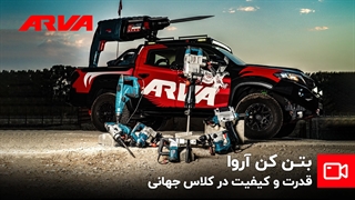 بتن کن‌های آروا: قدرت و کیفیت جهانی برای پروژه‌های تخریب و سوراخکاری