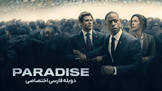 سریال پارادایس paradise 2025 دوبله فارسی قسمت 5