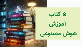 ۵ کتاب آموزش هوش مصنوعی برای دانلود
