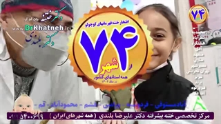 ختنه تهران دکتر بلندی