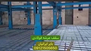 استعلام قیمت سقف عرشه فولادیWhatsApp : +9891201505650