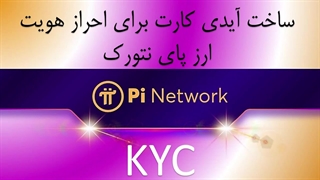 ساخت آیدی کارت برای احراز هویت ارز پای نتورک Pi Network