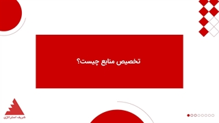 تخصیص منابع چیست؟