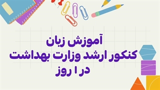 آموزش زبان کنکور ارشد وزارت بهداشت در ۱ روز
