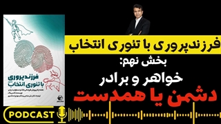 چگونه رابطه خواهر و برادرها را بهبود بخشیم؟ (فرزندپروری با تئوری انتخاب بخش 9)