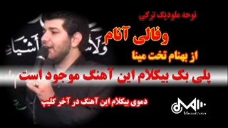 پلی بک بیکلام نوحه وفالی آنام از بهنام تخت مینا