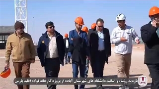 بازدید اساتید آباده از پروژه فولاد اقلید پارس، سنگ بنیاد توسعه پایدار