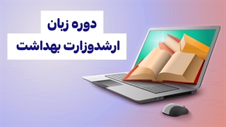 دوره زبان ارشد وزارت بهداشت (ارشد علوم پزشکی)