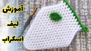 قلاب بافی لیف پرطرفدار