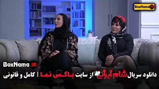 دانلود سریال شام ایرانی