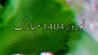 بخدای کعبه رستگار شدم.نوروز ۱۴۰۴ مبارک