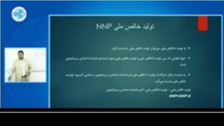اقتصاد کلان - درس ۱۸ - تولید خالص ملی NNP