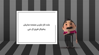 علت کار نکردن صفحه نمایش یخچال فریزر ال جی