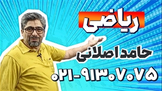 بهترین دبیر ریاضی ششم | حامد اصلانی