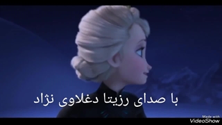 فروزن (السا و آنا) با صدای رزیتا دغلاوی نژاد (دختر معروف عروسکی ایران)