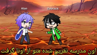 مدرسه نفرین شده پارت 1 زیرنویس فارسی